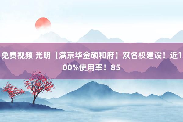 免费视频 光明【满京华金硕和府】双名校建设！近100%使用率！85