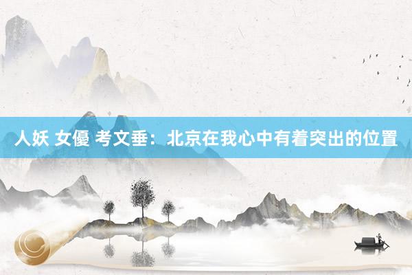 人妖 女優 考文垂：北京在我心中有着突出的位置