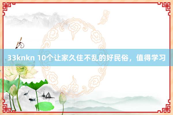 33knkn 10个让家久住不乱的好民俗,值得学习