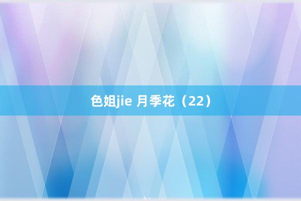 色姐jie 月季花（22）