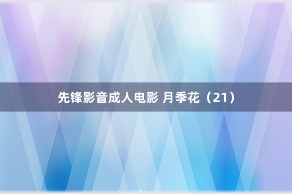 先锋影音成人电影 月季花（21）