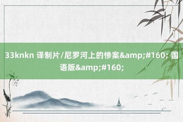 33knkn 译制片/尼罗河上的惨案&#160; 国语版&#160;