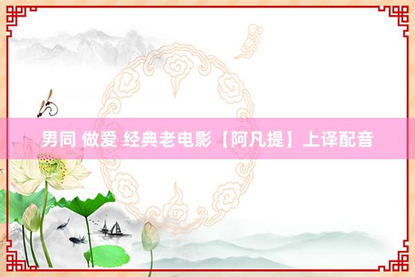 男同 做爱 经典老电影【阿凡提】上译配音